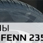 Новые шины – Laufenn 235/55 R18