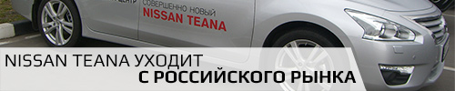 Nissan Teana уходит с российского рынка