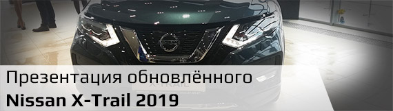 Презентация обновлённого Nissan X-Trail 2019
