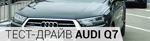 Тест драйв Audi Q7