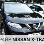 Тест драйв Nissan X-Trail