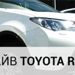Тест драйв Toyota RAV4