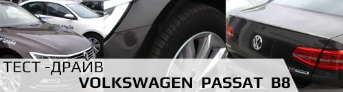 Тест драйв Volkswagen Passat B8