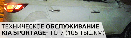 Техническое обслуживание Kia Sportage - ТО-7 (105 тыс.км)