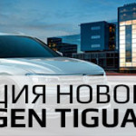 Новый Volkswagen Tiguan - презентация