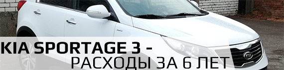 Kia Sportage 3 – расходы за 6 лет