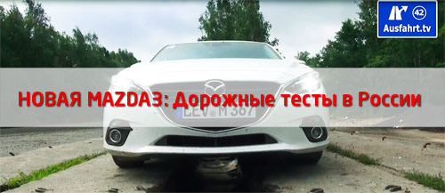Mazda 3 - дорожные тесты в России