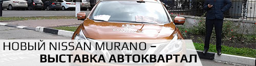 Новый Nissan Murano – выставка Автоквартал