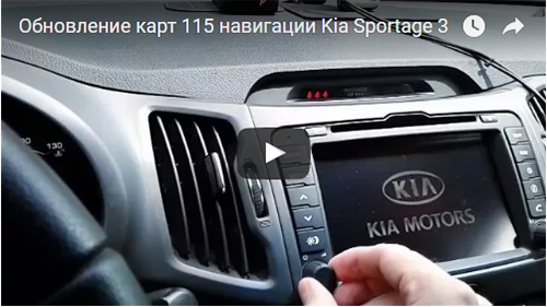 Обновление навигационных карт 115 Kia Sportage 3