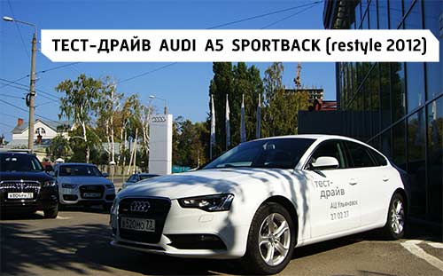 Тест драйв Audi A5 Sportback