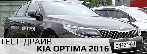 Тест драйв Kia Optima 2016