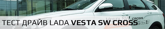 Тест драйв Lada Vesta SW Cross