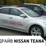 Тест драйв Nissan Teana