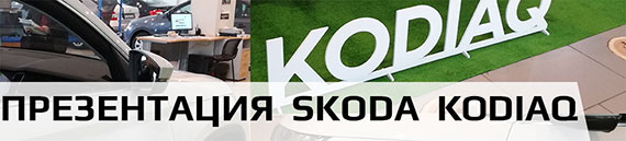 Skoda Kodiaq – презентация в Ульяновске