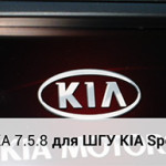 software 7.5.8 head system KIA Sportage SL (2010-2013)