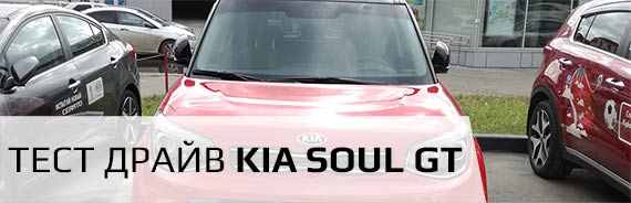 Тест драйв Kia Soul GT