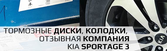 Тормозные диски, колодки, отзывная компания Kia Sportage 3