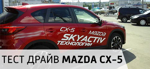 Тест драйв Mazda CX-5