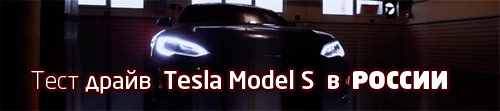 Электромобиль Tesla Model S в России - тест драйв