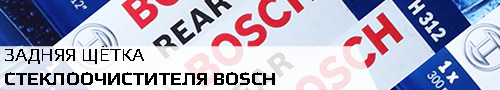 Задняя щётка стеклоочистителя Bosch