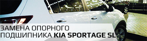 Замена опорных подшипников Kia Sportage SL