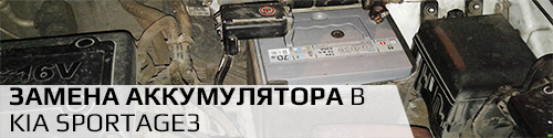 Замена аккумулятора в Kia Sportage 3