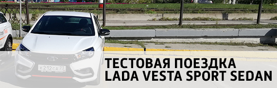 Lada Vesta Sport – тестовая поездка